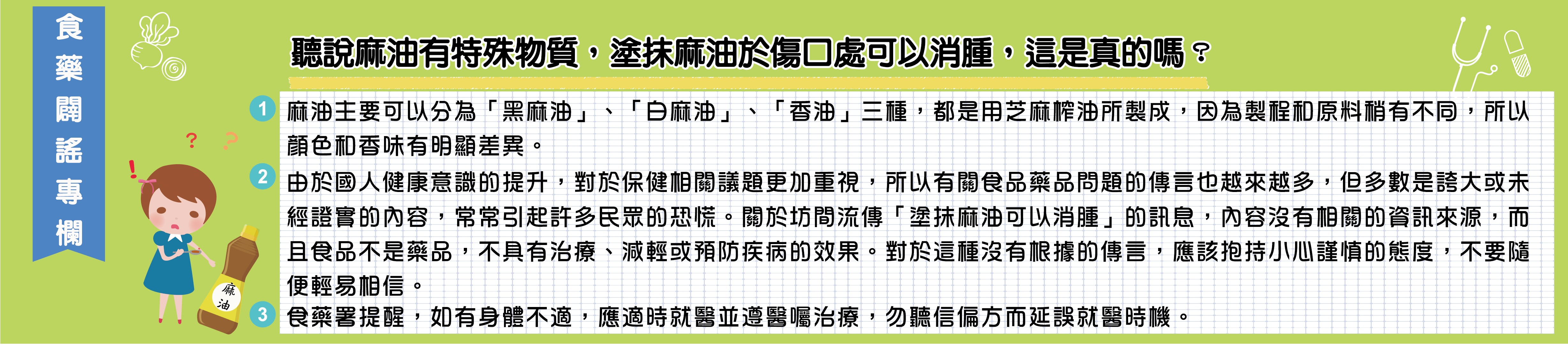 聽說麻油有特殊物質,塗抹麻油於傷口處可以消腫,這是真的嗎?