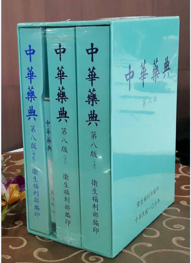 中華藥典第八版