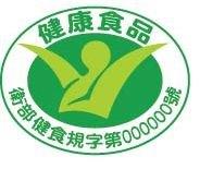 衛部健食規字號(衛部健食規字第000000號)