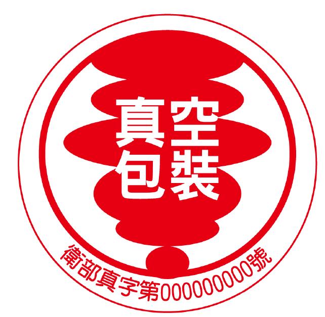 真空包裝標誌