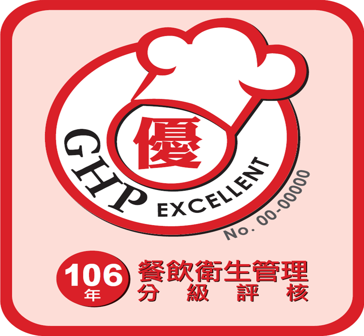 餐飲衛生管理分級評核標章(優)GHP EXCELLENT