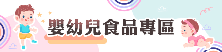 嬰幼兒食品專區