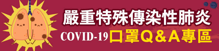 嚴重特殊傳性肺炎(COVID-19)口罩Q&A專區