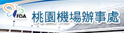 桃園機場辦事處(另開新視窗)