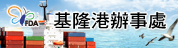 基隆港辦事處(另開新視窗)