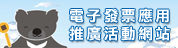電子發票應用推廣活動網站(另開新視窗)