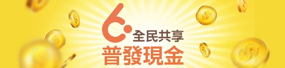 全民共享普發現金(另開新視窗)