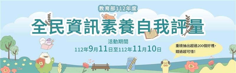 教育部「全民資訊素養自我評量」(另開新視窗)